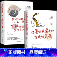 [正版]全套2册好看的皮囊不如有趣的灵魂拖延理由千篇一律自律信念万里挑一做一个有才情的女子青春励志正能量治愈系修心的书