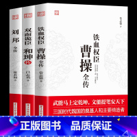 [正版]3册双面诡臣和珅传刘邦传铁血权臣曹操全传从洛阳小吏到魏武大帝奠基人为人处世书诗人与谋略高手古代名人历史人物传记