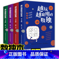 [正版]全4册越玩越聪明的数独儿童入门练习册题本九宫格四六幼儿一二三年级益智游戏题阶梯训练思维逻辑推理书籍中小学生课外