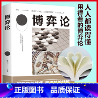 [正版]博弈论:高级思维和生存策略 刘庆财 著 精装 人人读懂的,用得着的博弈论读本,博弈论活学活用百科用书 中智博文