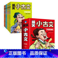 [全套8册]漫画爆笑小古文 小学通用 [正版]漫画爆笑小古文全8册三年级四五年级小学生小古文100课小学文言文阅读理解注