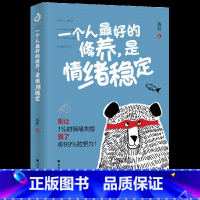 [正版]书籍一个人的修养,是情绪稳定 别让1%的情绪失控毁了你99%的努力 晓君 断舍离了解情绪的奥秘掌握极简情绪急救