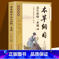 [正版] 本草纲目养生治病一本通 中医养生治病一本通李时珍中医入门书中医基础理论知识中草药普及家庭保健饮食营养健康书