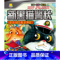 聪明的红狐狸露马脚 [正版]新黑猫警长 聪明的红狐狸露马脚注音版儿童读物全彩美绘修订本 杨鹏儿童6-12周岁小学生一二三