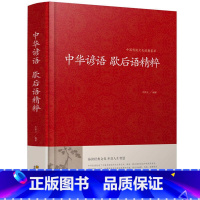 [正版] 中华谚语歇后语精粹 全本典藏 谚语大全 歇后语大全 全本无删节版 中华传统国学经典名著书籍 谚语书 谚语大全