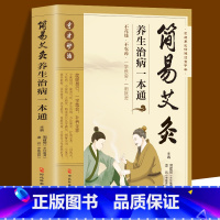 [正版]简易艾灸养生治病一本通中医艾灸工具家用书针灸书籍中医书籍艾灸疗法教程家用穴位养生书拔罐刮痧按摩推拿大全零基础学