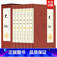 [正版]史记全6册史记故事司马迁著 学生版青少年版全本全注全译无删减中国通史中华上下五千年历史故事读物国学书局中国历史