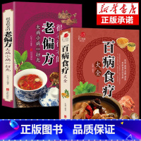 [正版]全2册百病食疗大全+很老很老的老偏方家庭中医养生小方子 彩图加厚版 饮食与药膳治百病营养学赵霖健康营养餐老方白