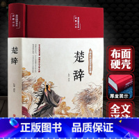 [正版]布面精装楚辞全集 全本全译注音注释 诗经楚辞 楚辞全集屈原浪漫主义文学文白对照古典文化中华经典名著丛书书籍畅