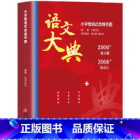 [小学]语文大典 [正版]小学情景式思维导图语文大典一二三四五六年级儿童文学语文知识点大满贯学习教辅小学情景式思维导图练