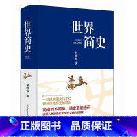 [正版]世界简史 何炳松原著无删减 中国简史和世界简史中国文化西方文化西学东渐 大英博物馆世界简史