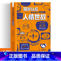 [正版]18岁以后要懂得的100条人情世故 社交礼仪常识与口才书籍口才训练书籍人际交往与沟通技巧情商书籍商务礼仪书籍每