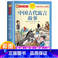 [彩图注音]中国古代寓言故事 [正版]中国古代寓言故事三年级下册注音版四二一年级阅读课外书必读老师寓言故事书精选大全儿童