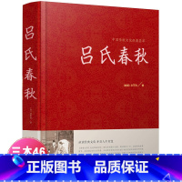 [正版]吕氏春秋 全注全译国学经典品味经典文化 开启人生智慧 吕氏春秋吕不韦 精装版 中国传统文化经典荟萃 江苏凤凰美