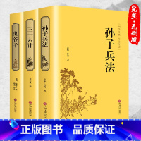 [正版]精装3册鬼谷子孙子兵法三十六计 原著书全套 足本无删减全注全译政治军事技术中学生青少年成人版兵法书 36计孙膑