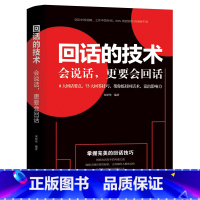 [正版]回话的技术 沟通的艺术一开口让人喜欢你职场社交 说话技巧人际关系与沟通口才训练与沟通技巧情商课销售管理高情商聊