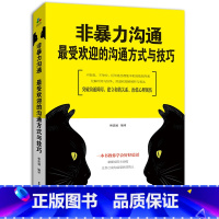 [正版]非暴力沟通受欢迎的沟通方式与技巧 冷暴力家庭情感交流暴力书婚姻心理学书籍人际沟通处世演讲与口才书籍 语言人际社