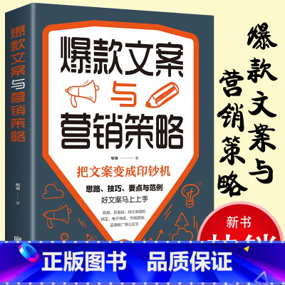 [正版] 文案与营销策略 好文案胜过好图案 广告文案的思路技巧要点与范例 市场营销电子商务类销售技巧书籍实体店这样