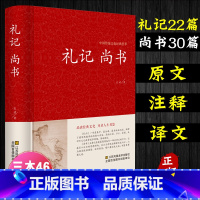 [正版]尚书礼记中华国学藏书书局文白对照注释注解全本全译 先秦曾参等著 高初中小学生版课外读物成人皆可阅读孩子诵读中国