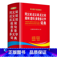 [正版]新版学生同义词近义词反义词组词造句多音多义字典词典 中小学生工具书多全功能词典字典新版现代汉语词典