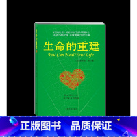 [正版]生命的重建 心灵导师露易丝海的成名代表作 心理健康励志心理学书籍健康观念读物成功励志 心灵修养心理学书籍健康观