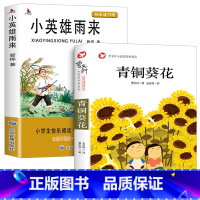 [全套2册]青铜葵花+小英雄雨来 [正版]青铜葵花曹文轩完整版和小英雄雨来四年级下册必读经典书目全2册原著系列儿童文学全