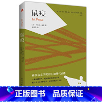 鼠疫 [正版]鼠疫 加缪著荒诞哲学诺贝尔文学奖得主作品世界名著外国小说 法国现当代文学课外阅读书排行榜图书籍