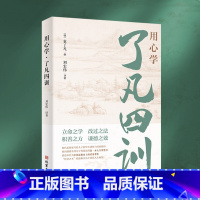 [正版] 用心学了凡四训 明代思想家写给儿子的毕生感悟与经验教训 人生感悟处世哲学经验智慧为人处世修身顿悟书籍