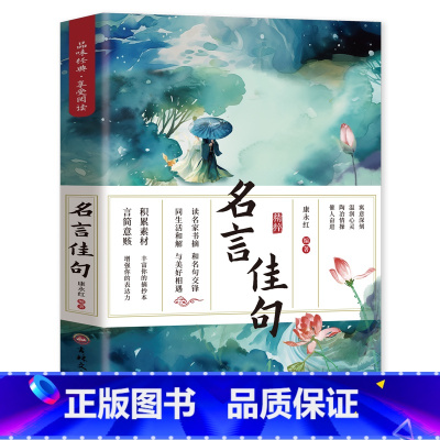 [定制版]名言佳句 [正版]名言佳句 名言名句大全名言名句词典 中外世界名人名言语录高考语文课外工具书经典语录励志格言警