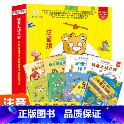 我爱上幼儿园8册 [正版]我爱上幼儿园 儿童关键期情绪管理与性格养成绘本注音版全8册 精装 3-4-6岁儿童故事书幼儿园