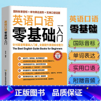 [正版]英语口语零基础入门英语口语书籍会中文就会说英文零基础学英语口语日常对话英语学习书籍365天英语口语大全旅游英语