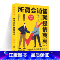 [正版] 所谓会销售就是情商高销售技巧和话术的书提高情商的书籍人际交往女人沟通聊天术 演讲与口才书籍