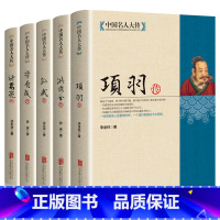 [正版]中国名人大传 诸葛亮传项羽传孙武传李自成传洪秀全传历史人物传记中国通史孙子兵法古代军事技术兵法春秋战国悲情英雄