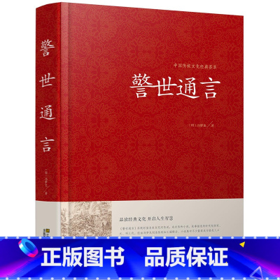 [正版]警世通言 中国传统文化经典荟萃明冯梦龙著江苏凤凰美术出版社明凌濛初合称三言二拍警示名言书籍中国古典历史文化书籍