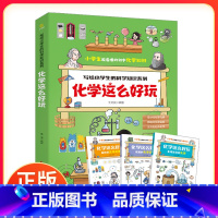 化学这么好玩 (全3册) [正版] 化学这么好玩全3册 写给孩子趣味化学孩子的化学启蒙书科普百科知识绘本科学启蒙小学