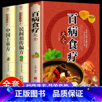 [正版]全三册 百病食疗大全+中国土单方+民间祖传偏方 家庭医疗学健康百科书大全养生书籍 营养菜谱中医养生保健饮食胃病