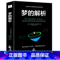 [正版]梦的解析 弗洛伊德心理学与生活书籍心理学经典著作 梦的解析 亲爱的弗洛伊德全集 犯罪心理学 读心术精神分析GG