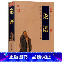 [正版] 论语全集完整版中国古典百部藏书文白对照图文版原文注释译文儒家经典论语译注高中生版课外书孔子论语国学经典中小学