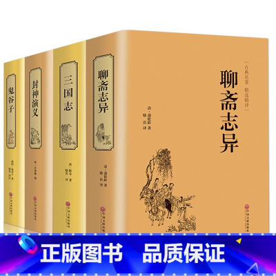 [正版]精装 聊斋志异/三国志/封神演义/鬼谷子 .中国古典精装名著 原文译文 精装国学历史名著中小学生课外书籍