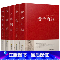 [正版]全5册黄帝内经 本草纲目 千金方 神农本草经 汤头歌全集养生智慧中国古典中医学基础理论入门书籍大全中医中医四大