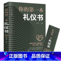 [正版] 你的第一本礼仪书 职场社交礼仪人际关系沟通技巧 微表情微动作洞悉内心身体语言社会行为与生活入门基础心理学畅