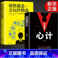 [正版]2册销售就是要会玩转情商 玩的就是心计销售心理学技巧书籍高情商官职场说话回话聊天技巧成功励志书畅籍销人际交往沟