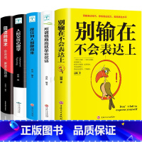 [正版]5册 情商高就是会好好说话人际交往心理学回话的技术别输在不会表达上跟任何人都聊得来提高口才三绝销售技巧书籍