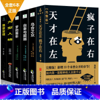 [正版]全套6册 新升级珍藏版天才在左疯子左右完整版自卑与超越原版乌合之众九型人格墨菲定律梦的解析心理学入门书籍