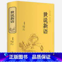 [正版]精装版世说新语 文言文注释注解全本译文/生僻字疑难字注音 刘义庆著 国学世界名著学生版初中生高中历史古文阅读书