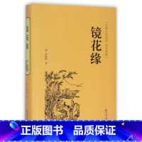 [正版]镜花缘 书籍原著初中生学生版李汝珍著 初一课外阅读书籍七年级12-14-15岁 青少年读物媲美人民文学出版社版