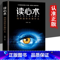 [正版]读心术心理学与读心术入门基础书籍 社会人际交往职场沟通微表情动作观察催眠洞悉内心犯罪心理学导论