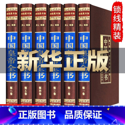 [正版]绸面精装中国皇帝全书6册线装 历史人物历代中国皇帝大全传 政治人物400余位历代皇帝的人生传奇生平事迹人物传记