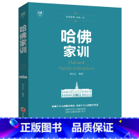 [正版]哈佛家训 一位哈佛博士的教子励志儿童教育孩子书籍书家庭教育书籍√哈佛家训全集 青少儿经典