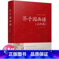 [正版]芥子园画谱山水集 芥子园画谱山水画 临摹 山水卷 国画山水写意花鸟画 工笔画竹国画书技法入门 中国传统文化经典